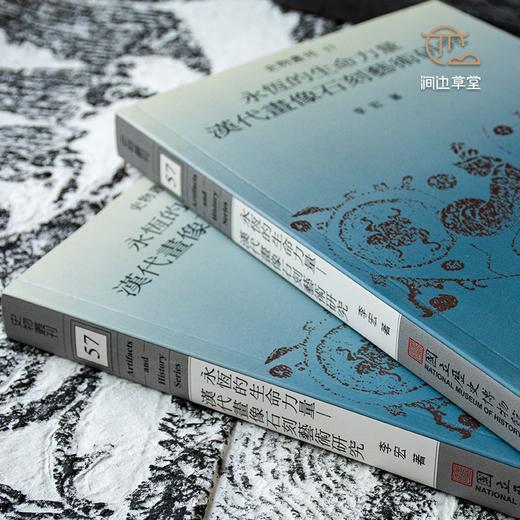 【绝版好书】《永恒的生命力量—汉代画像石刻艺术研究》32开220页，2007年台历史博物馆初版 商品图1