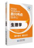 生理学（2024考研西医综合高分考点随身记） 商品缩略图0