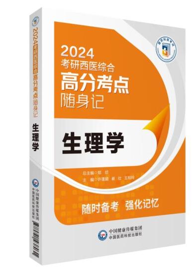 生理学（2024考研西医综合高分考点随身记） 商品图0