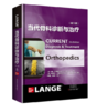 当代骨科诊断与治疗（第5版） 商品缩略图0