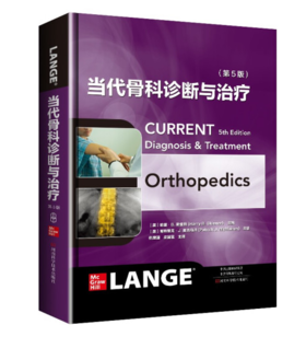 当代骨科诊断与治疗（第5版）