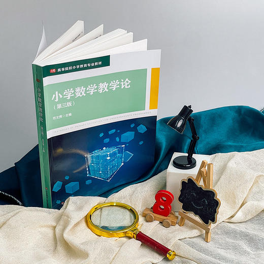 小学数学教学论 第三版 范文贵 高等院校小学教育专业教材 商品图1