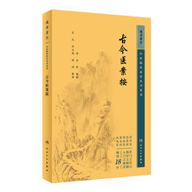 新版 古今医案按 中医临床必读丛书重刊 清 余震 纂辑 苏礼 等整理 中医经典古籍 临床病证医案案例 却病求嗣六要 人民卫生出版社