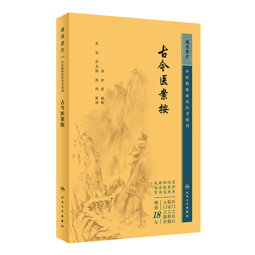 新版 古今医案按 中医临床必读丛书重刊 清 余震 纂辑 苏礼 等整理 中医经典古籍 临床病证医案案例 却病求嗣六要 人民卫生出版社 商品图0