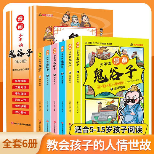 少年读漫画 鬼谷子 全6册/9787885435554 商品图0