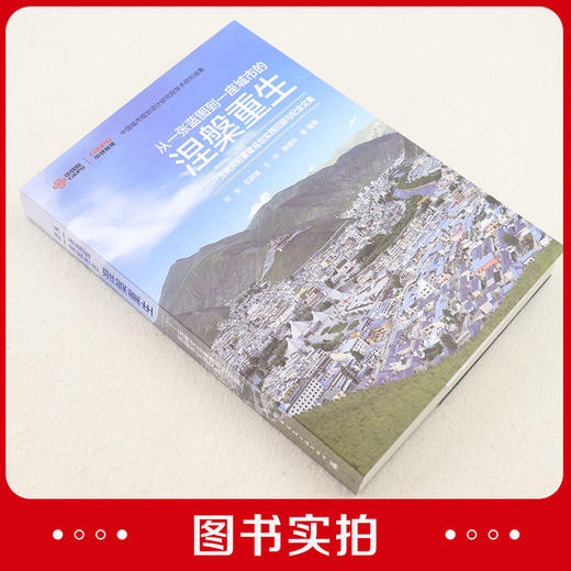 从一张蓝图到一座城市的涅槃重生——玉树灾后重建规划实践回顾与纪念文集 商品图1