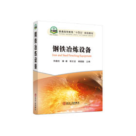 钢铁冶炼设备/朱德庆,潘建,郭正启,杨聪聪