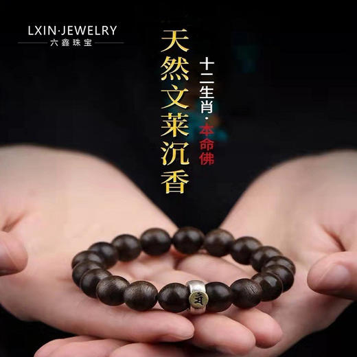六鑫珠宝 天然沉香生肖本命佛手串 商品图0