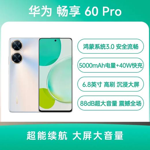 华为 畅享 60 Pro 全网通版 薄荷青 256GB 商品图0