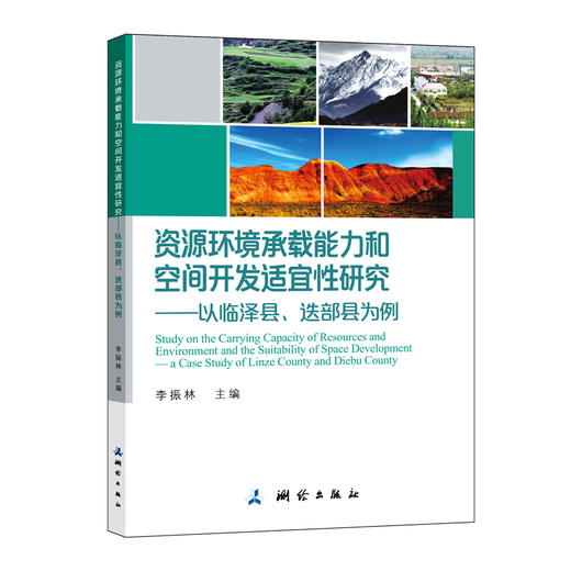 资源环境承载能力和空间开发适宜性研究——以临泽县、迭部县为例 商品图0