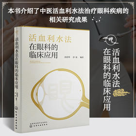 活血利水法在眼科的临床应用