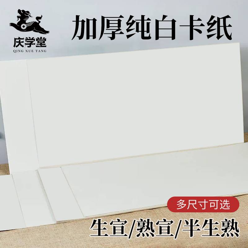 【庆学堂】加厚纯白宣纸卡纸 33x33/33x66/38x38/30x50 生宣/熟宣/半生熟