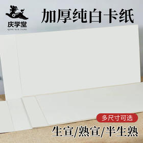 【庆学堂】加厚纯白宣纸卡纸 33x33/33x66/38x38/30x50 生宣/熟宣/半生熟