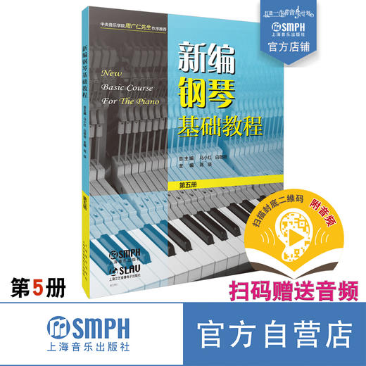 新编钢琴基础教程 第5册 扫码赠送音频 马小红 白敬徵主编 中央音乐学院周广仁先生作序推荐 上海音乐出版社自营 商品图0
