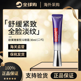【保税仓】欧莱雅紫熨斗眼霜30ml-带按摩头