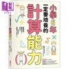 【中商原版】小学6年一定要培养的计算能力 港台原版 松岛伸浩 采实 商品缩略图0