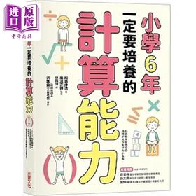 【中商原版】小学6年一定要培养的计算能力 港台原版 松岛伸浩 采实