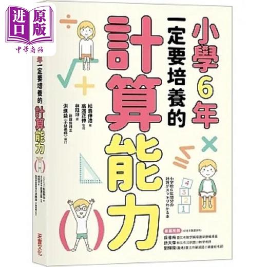 【中商原版】小学6年一定要培养的计算能力 港台原版 松岛伸浩 采实 商品图0
