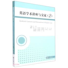 英语学术讲座与交流(2)