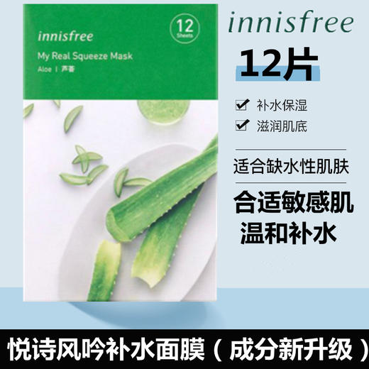 【新品特惠】韩国悦诗风吟（Innisfree）芦荟鲜萃肌活面膜（12片/盒） 商品图7