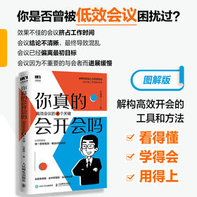 你真的会开会吗 *会议的四个关键 小团队项目管理会议组织书籍 任康磊图书 提高会议沟通效率