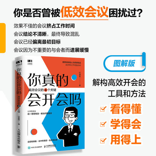 你真的会开会吗 *会议的四个关键 小团队项目管理会议组织书籍 任康磊图书 提高会议沟通效率 商品图0