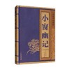 线装中华国粹  小窗幽记 陈继儒 著 国学古籍 商品缩略图1