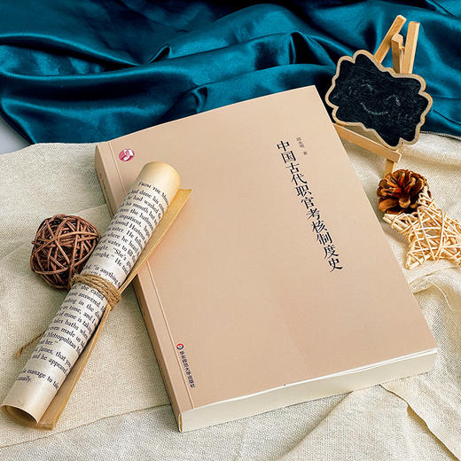 中国古代职官考核制度史 邱永明 商品图4