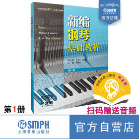 新编钢琴基础教程 第1册 扫码赠送音频 马小红 白敬徵主编 中央音乐学院周广仁先生作序推荐 上海音乐出版社自营