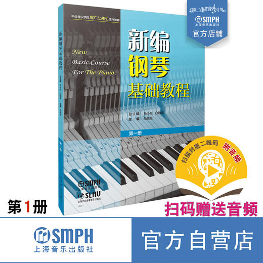新编钢琴基础教程 第1册 扫码赠送音频 马小红 白敬徵主编 中央音乐学院周广仁先生作序推荐 上海音乐出版社自营 商品图0