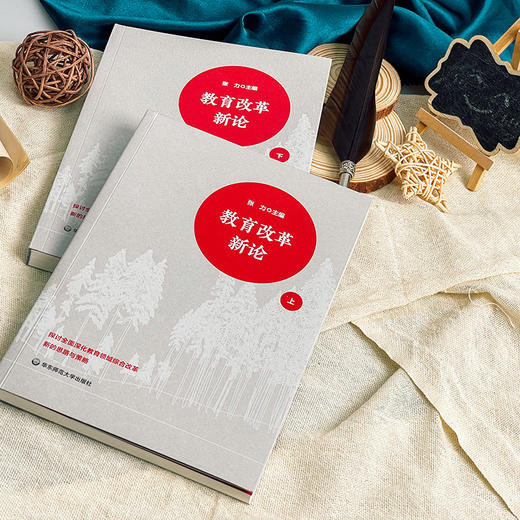 教育改革新论 函套上下2册 深化教育领域综合改革研究 立德树人 全民终身学习 商品图6
