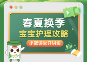  互动有礼｜春夏换季宝宝易生病？看到这篇就有解啦！ 