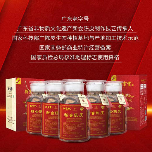十五年陈皮干仓蕴月瓶（典藏红）新会新宝堂250g 商品图1
