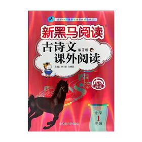 古诗文课外阅读 小学1年级 第3版