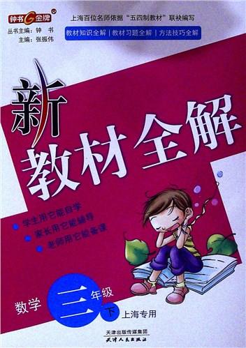 新教材全解.数学.三年级.下(上海专用) 商品图0