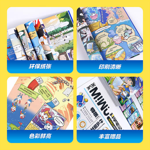 米吴科学漫画·奇妙万象篇(1-4) 商品图4