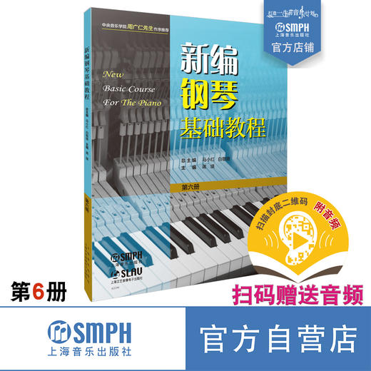 新编钢琴基础教程 第6册 扫码赠送音频 马小红 白敬徵主编 中央音乐学院周广仁先生作序推荐 上海音乐出版社自营 商品图0