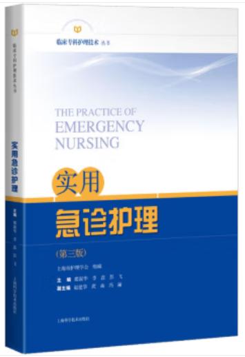 实用急诊护理(第三版)(临床专科护理技术丛书) 席淑华 李蕊 彭飞主编 商品图0