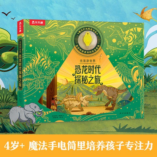 乐乐趣-光里游世界 恐龙时代探秘之旅 商品图0