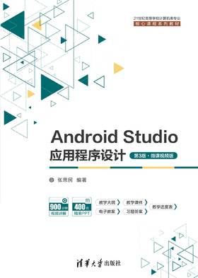 Android Studio应用程序设计（第3版·微课视频版）