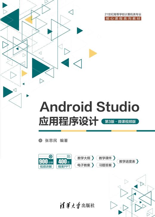 Android Studio应用程序设计（第3版·微课视频版） 商品图0