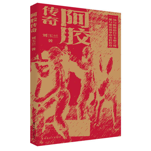 阿胶传奇 商品图0