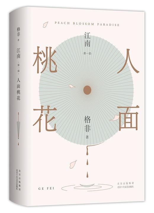 江南.第一部.人面桃花 商品图1
