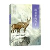 椋鸠十动物小说 爱藏本05 深谷里的羚羊 11-14岁 椋鸠十 著 儿童文学 商品缩略图0