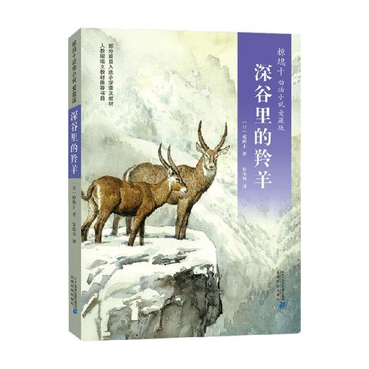 椋鸠十动物小说 爱藏本05 深谷里的羚羊 11-14岁 椋鸠十 著 儿童文学 商品图0