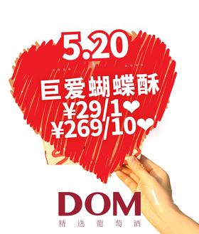 巨爱蝴蝶酥 (大)