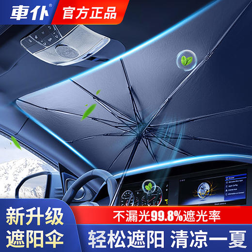 【新品】车仆遮阳伞 轻松遮阳 清凉一夏 不漏光 99.8%遮光率 商品图2