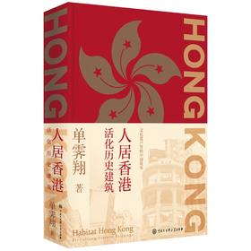 人居香港:活化历史建筑