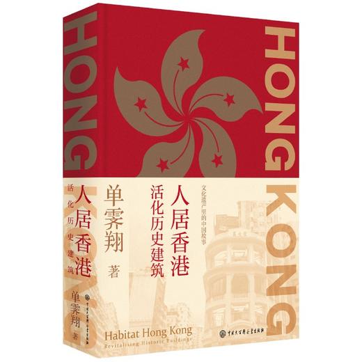 人居香港:活化历史建筑 商品图0