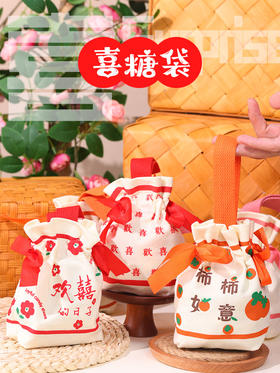 【日用百货】ins风婚庆礼用品中式喜糖袋子零食糖果伴手礼创意结婚喜糖盒布袋